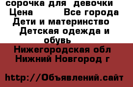  сорочка для  девочки  › Цена ­ 350 - Все города Дети и материнство » Детская одежда и обувь   . Нижегородская обл.,Нижний Новгород г.